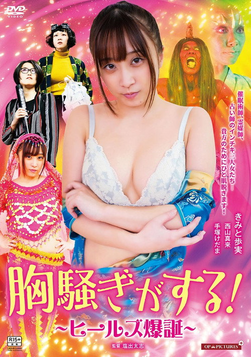Movie poster for Zokkon heels: Nurari to kaiketsu! (2021)