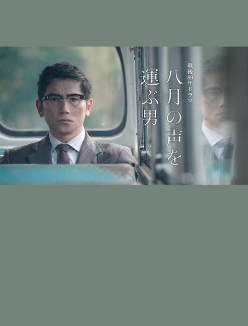 Movie poster for The Man Who Carries the Voice of August (2025)