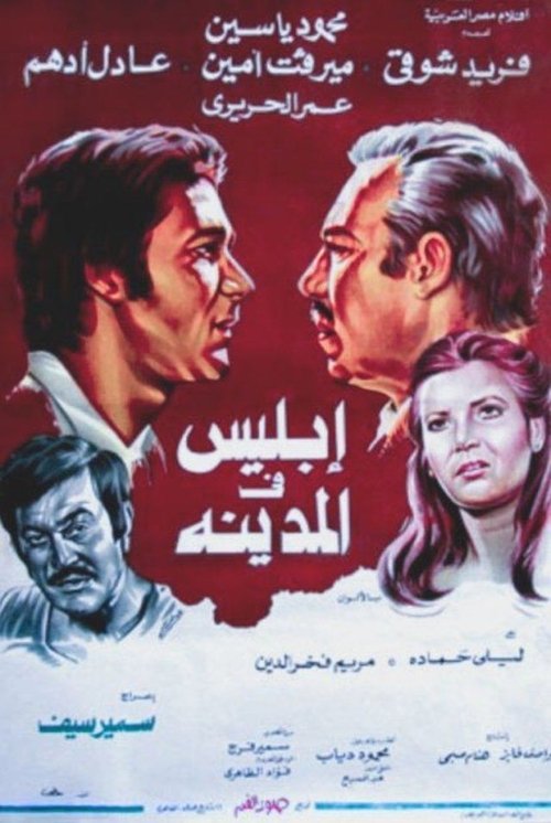 Movie poster for Satan in the City (1978)