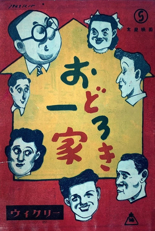 Movie poster for Odoroki ikka (1949)