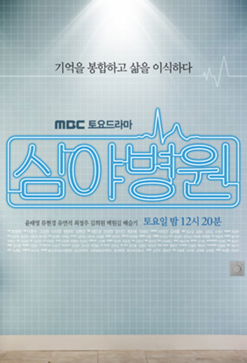 Series poster for Late Night Hospital (2011)