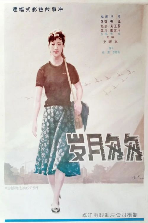 Movie poster for Yue sui cong cong (1986)