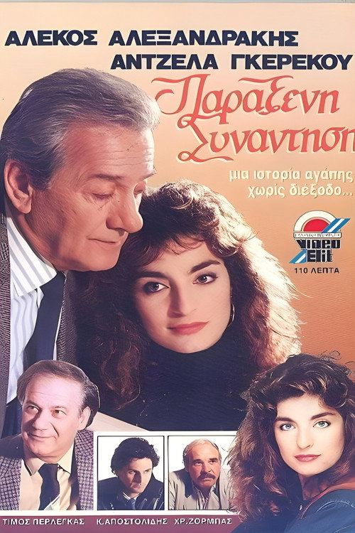 Movie poster for Παράξενη συνάντηση (1986)