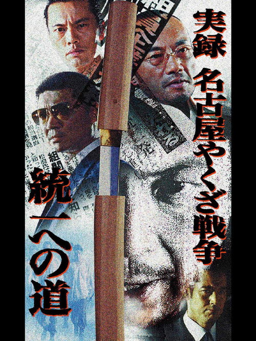 Movie poster for Nagoya Yakuza War: Road to Unification (2004)