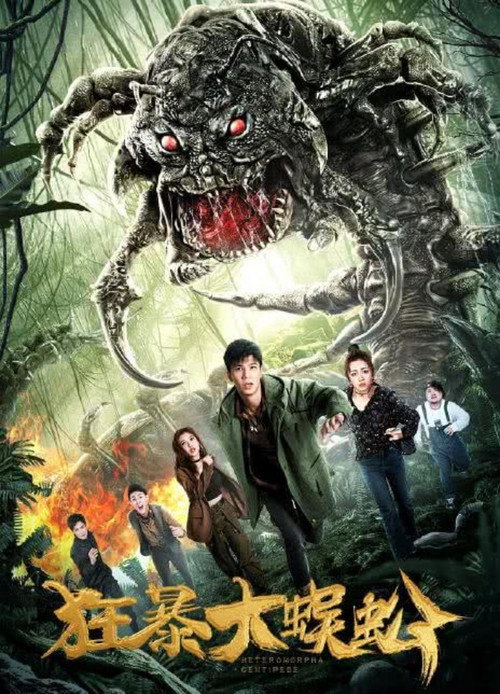 Movie poster for 狂暴大蜈蚣 (2019)