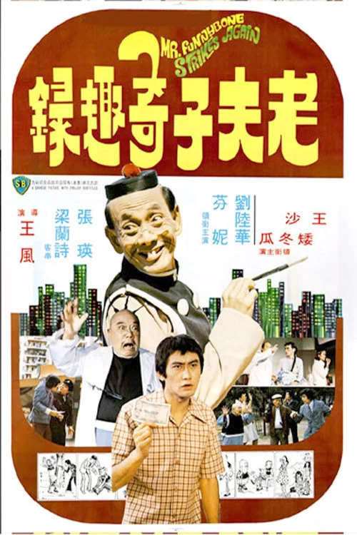 Movie poster for Mr. Funnybone Strikes Again (1978)