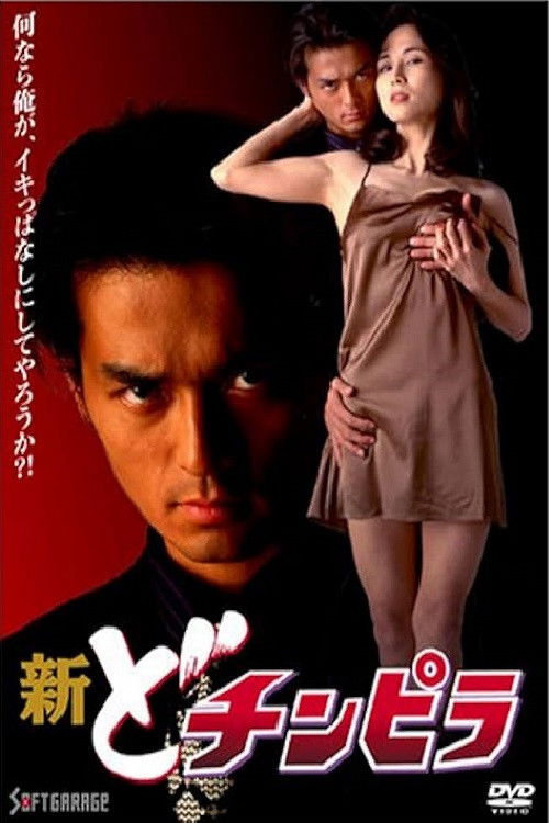 Movie poster for New Dochinpira (1997)