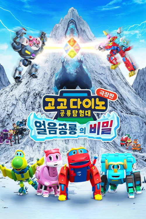 Movie poster for Gogodino Explorers Movie: Frozen Dino's Secrets (2022)