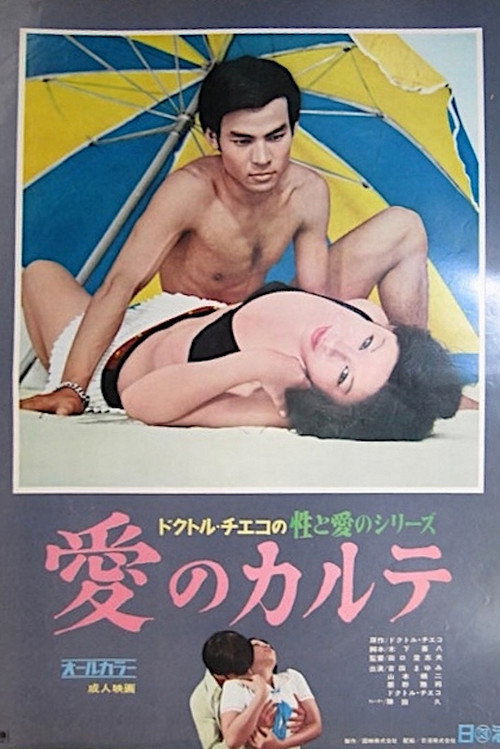 Movie poster for Doctor Chieko no sei to ai no series: Ai no karute (1972)