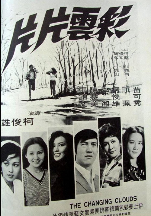 Movie poster for 彩云片片 (1975)