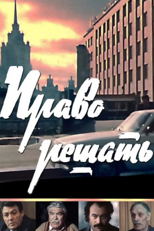 Право решать poster