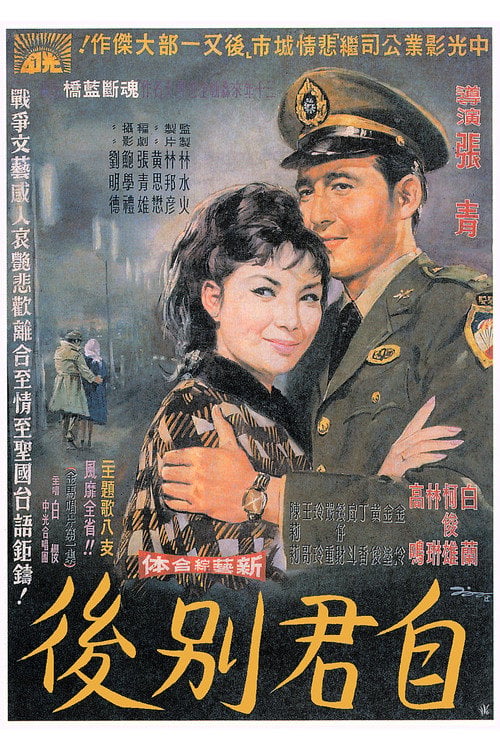 Movie poster for Since Your Departure (1965)
