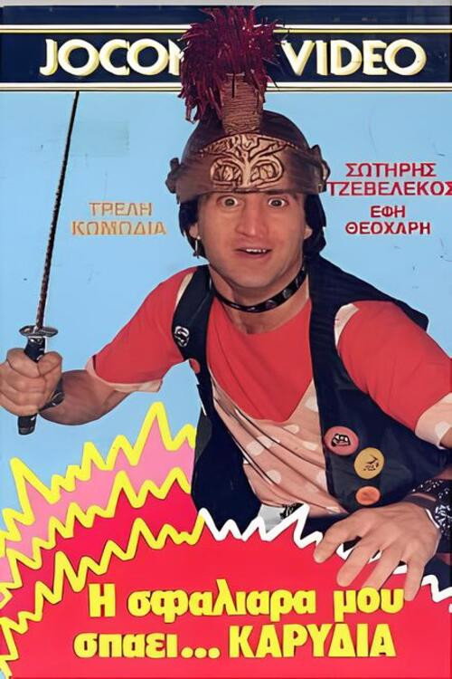 Movie poster for Η σφαλιάρα μου σπάει... καρύδια (1987)