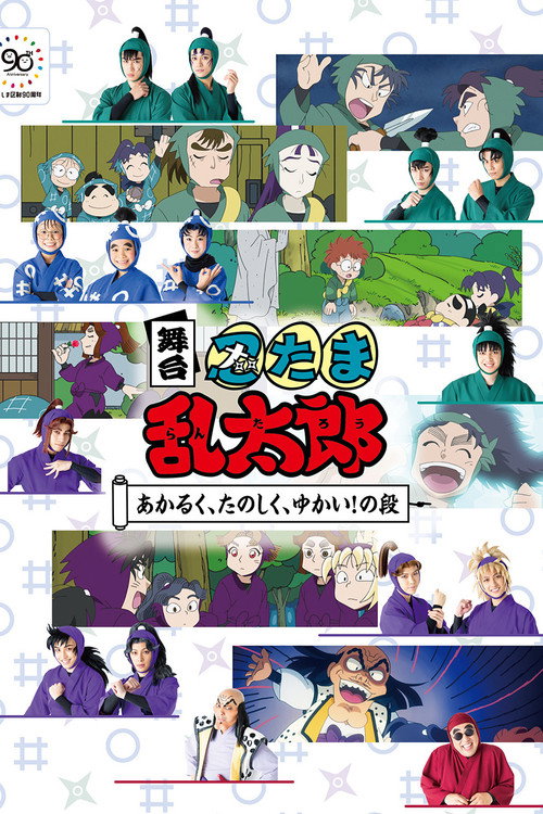 Movie poster for Nintama Rantaro Stage: ~Bright, Fun, Joyful!~ (2022)