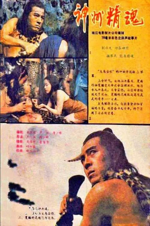Movie poster for The Story of Da Yu (1988)