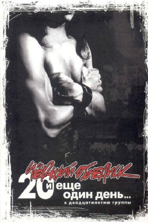 Movie poster for Чёрный Обелиск: 20 лет и еще один день (2006)