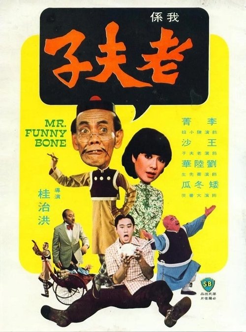 Movie poster for Mr. Funny Bone (1976)