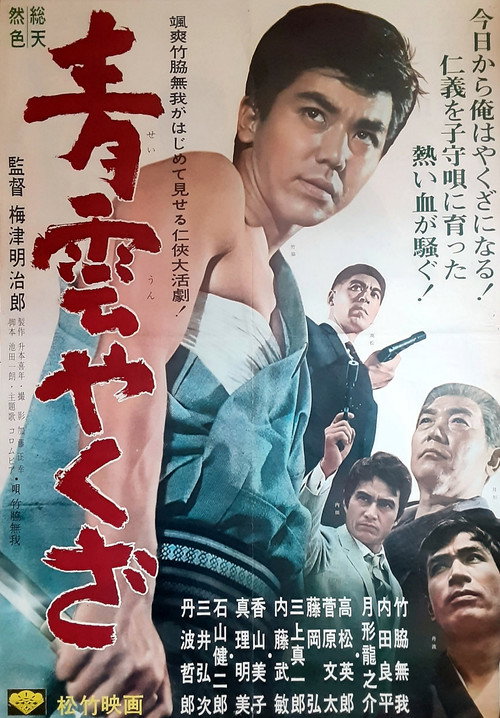 Movie poster for High-Ranking Yakuza (1965)