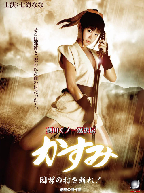 Movie poster for Lady Ninja Kasumi 7: Damned Village (2009)