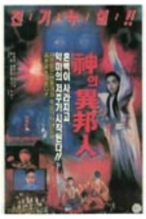Movie poster for The Gods' Stranger (1990)