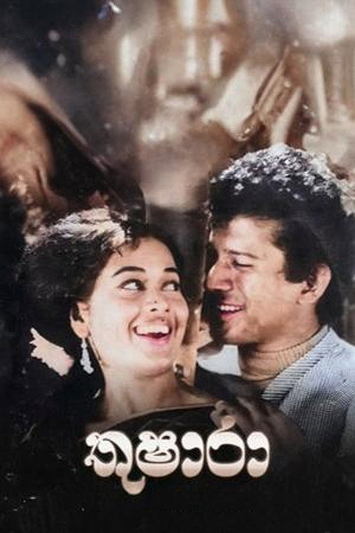 Movie poster for Thushara (1973)