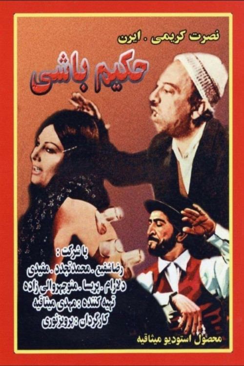 Movie poster for Hakim-bashi (1972)