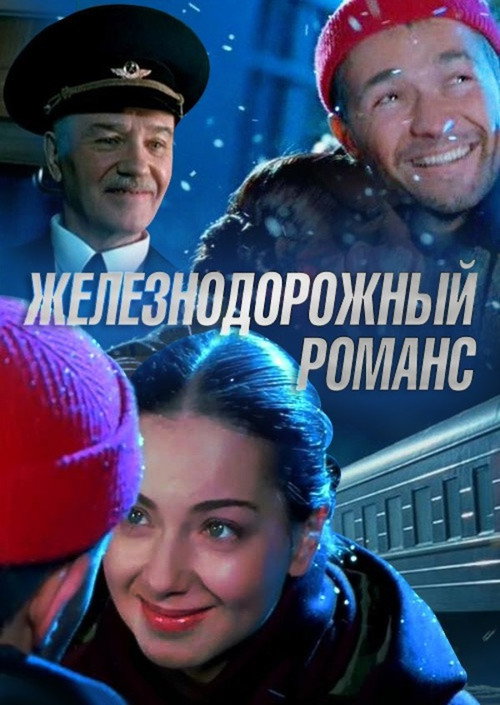 Movie poster for Railway Romance (2003)