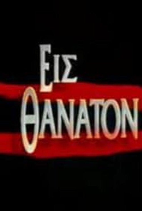 Εις θάνατον poster