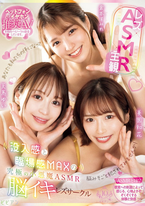 Movie poster for Rezu×ASMR×Shukan: Botsunyuukan to Rinjoukan MAX no Kyuukyoku no Koakuma ASMR Nouiki Rezu Saakuru - Yui Tenma × Sumire Kuramoto × Waka Misono (2024)