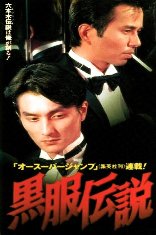 Movie poster for Black Suit Legend (1997)