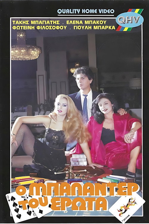Movie poster for Ο μπαλαντέρ του έρωτα (1987)