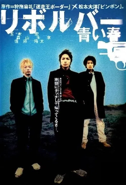 Movie poster for Revolver — Blue Spring (2003)