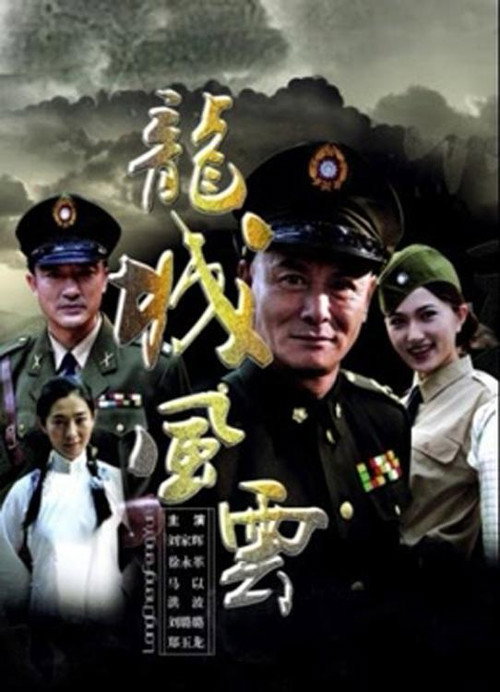 Movie poster for Long Cheng Liberation (2011)