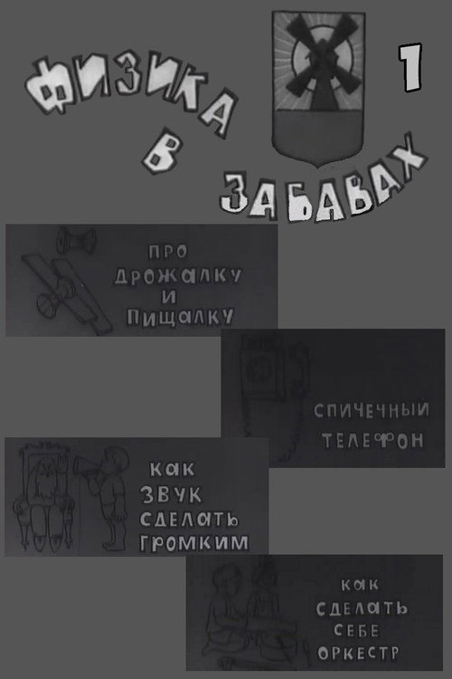 Movie poster for Физика в забавах. 1 Выпуск (1971)