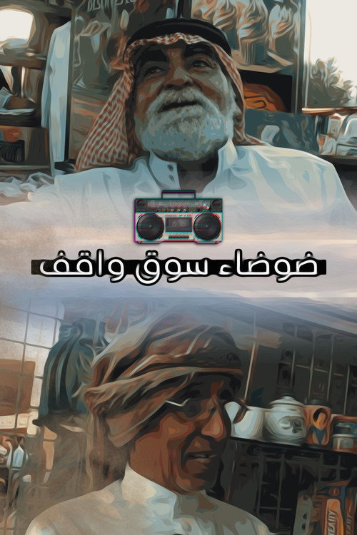 Movie poster for ضوضاء سوق واقف (2022)