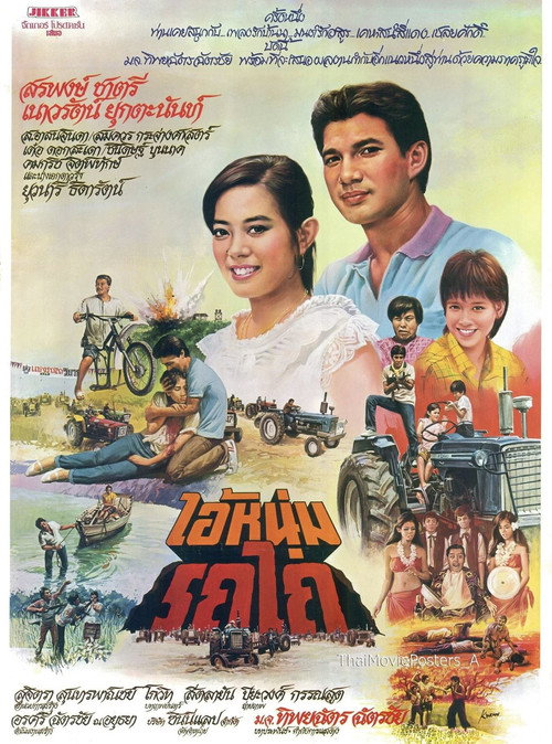 Movie poster for Tractor Man (1982)