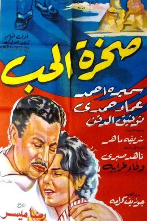 Movie poster for صخرة الحب (1959)