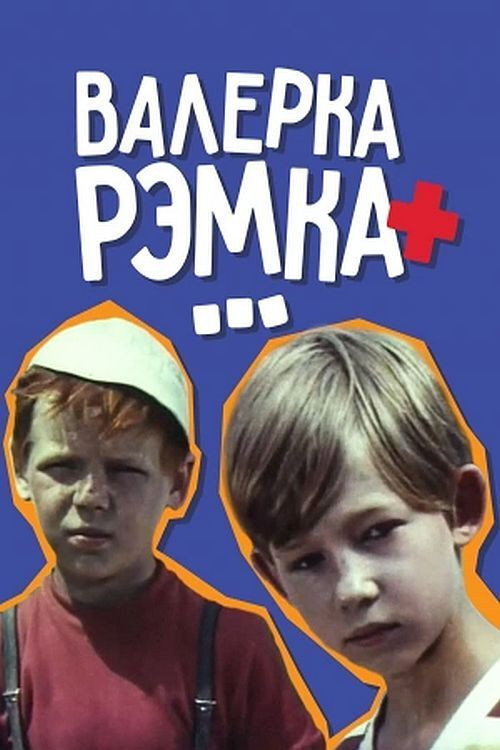 Movie poster for Valerka, Remka + ... (1970)