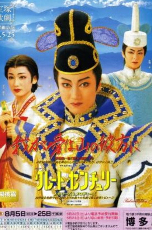 Movie poster for My Love Lies Over the Mountains (1999)