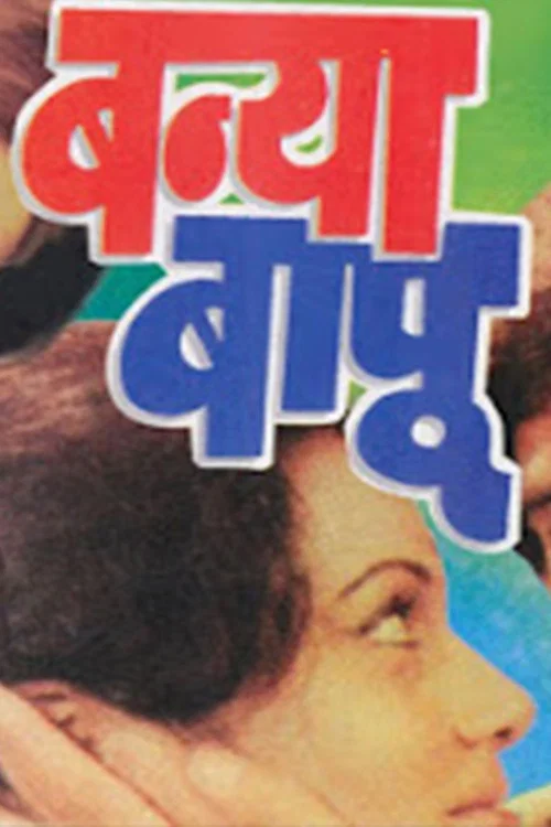 Movie poster for Banya Bapu (1977)