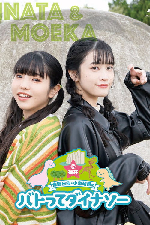 Movie poster for Sato Hinata Koizumi Moeka no Batotte Dinosaur in Fukui (2022)