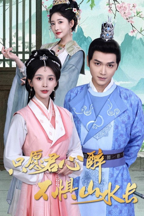 只愿君心醉不惧山水长 poster