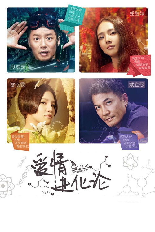Movie poster for Love Evolutionism (2014)