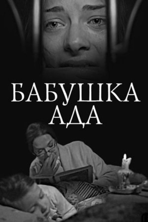Movie poster for Grandma Ada (2011)