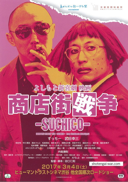 Movie poster for Shopping Street War ~Suchico~ from Yoshimoto Shinkigeki (2017)