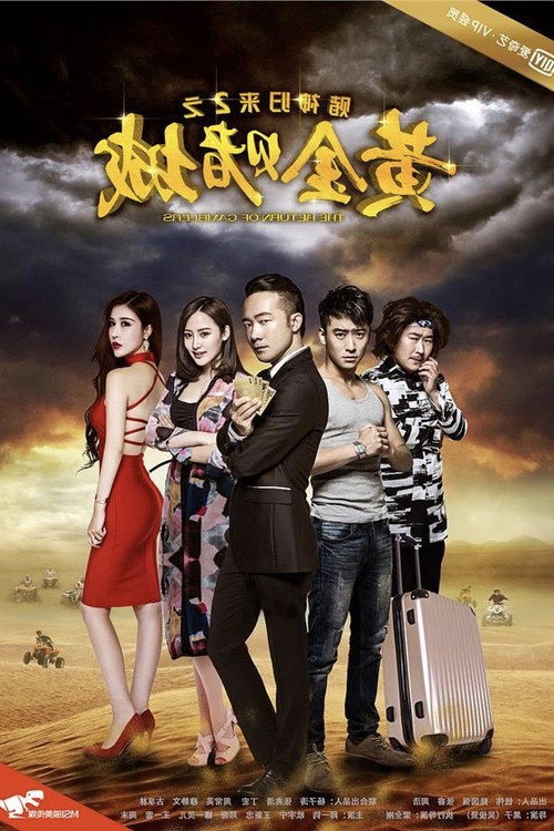Movie poster for Return of the Poker King 2 (2016)