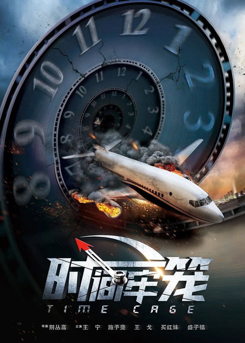 Movie poster for Time Cage (2020)