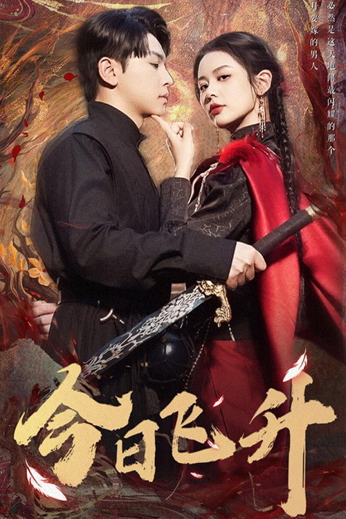 Series poster for 今日飞升 (2025)