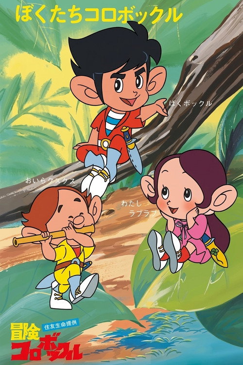 Series poster for Adventures Of Korobokkle (1973)