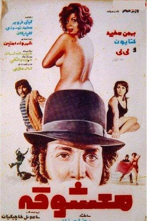 Movie poster for Ma'shooghe (1973)